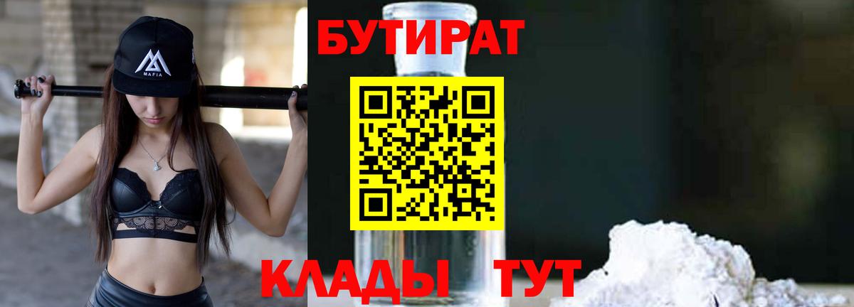 БУТИРАТ 1.4BDO Ростов-на-Дону